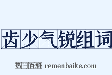 齿少气锐组词是什么意思的图片